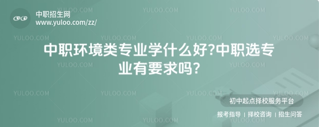 中職環(huán)境類(lèi)專(zhuān)業(yè)學(xué)什么好