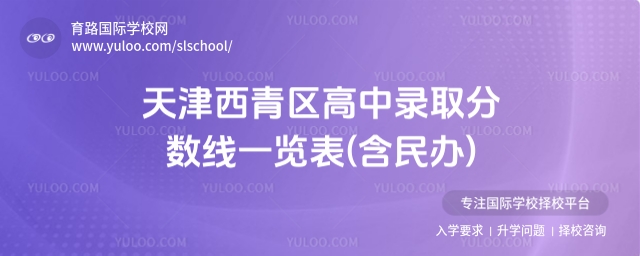 天津西青區(qū)高中錄取分?jǐn)?shù)線一覽表