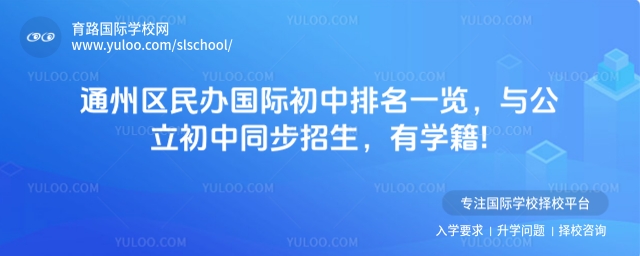 北京通州區(qū)民辦國際初中排名一覽