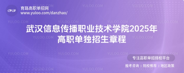 武漢信息傳播職業(yè)技術(shù)學院2025年高職單獨招生章程