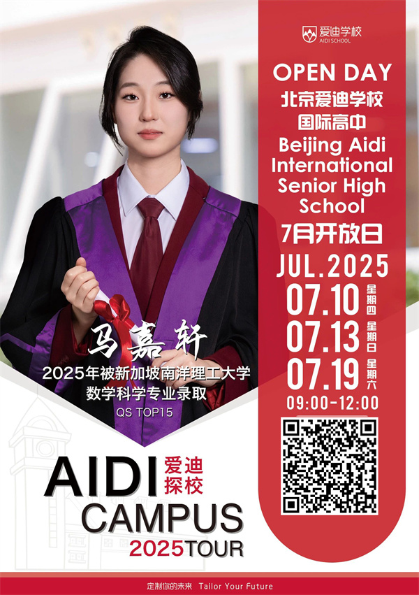 北京愛迪學(xué)校開放日7月海報(bào)