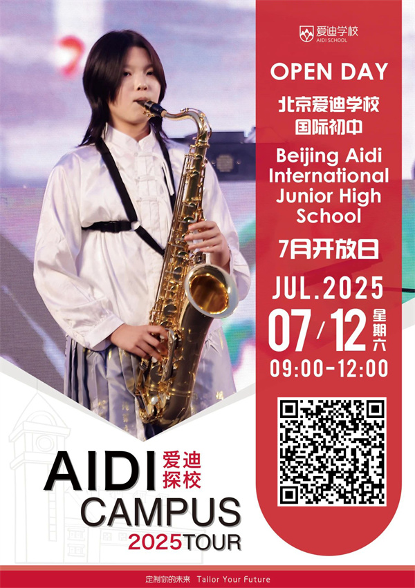 北京愛迪學(xué)校開放日7月海報(bào)