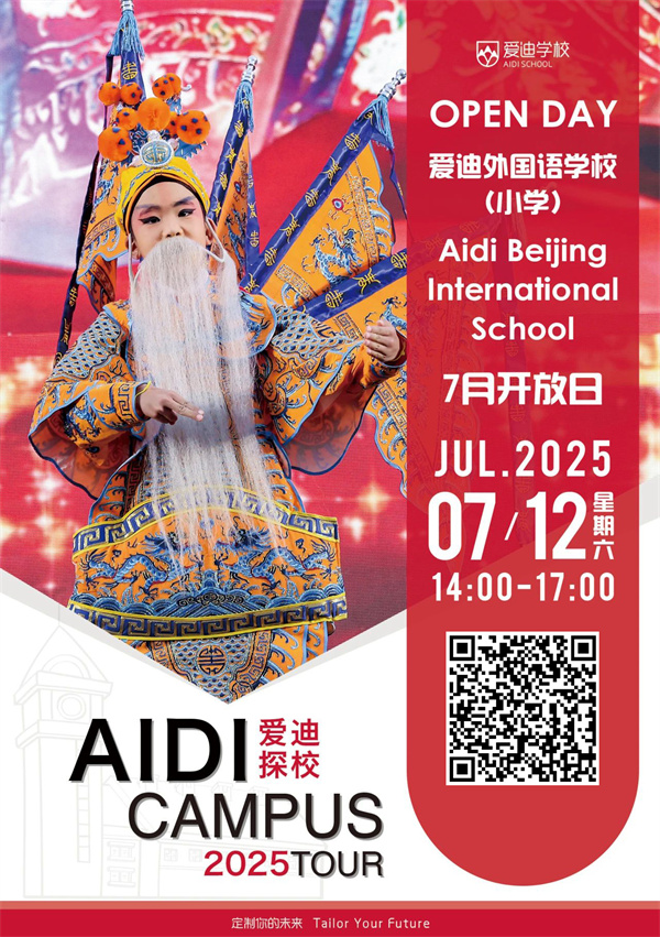 北京愛迪學(xué)校開放日7月海報(bào)