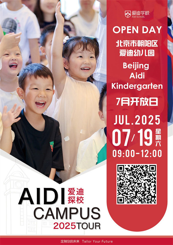 北京愛迪學(xué)校開放日7月海報(bào)