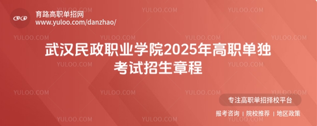 武漢民政職業(yè)學院2025年高職單招章程詳解