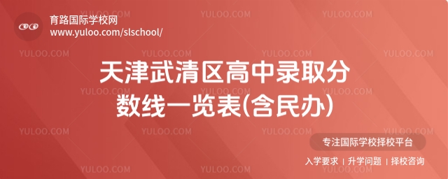 天津武清區(qū)高中錄取分?jǐn)?shù)線一覽表(含民辦)