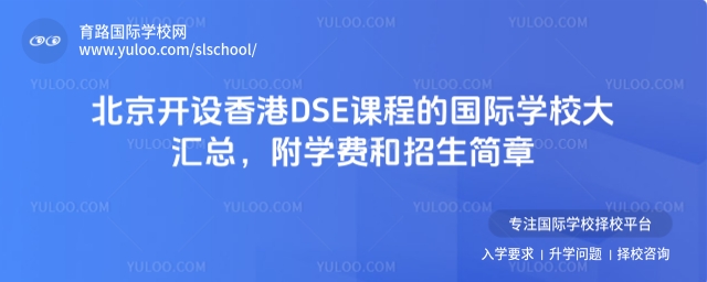 北京開(kāi)設(shè)香港DSE課程的國(guó)際學(xué)校大匯總,附學(xué)費(fèi)和招生簡(jiǎn)章