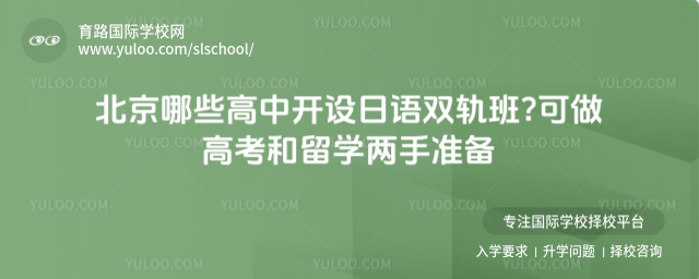 北京哪些高中開設(shè)日語雙軌班?可做高考和留學(xué)兩手準(zhǔn)備