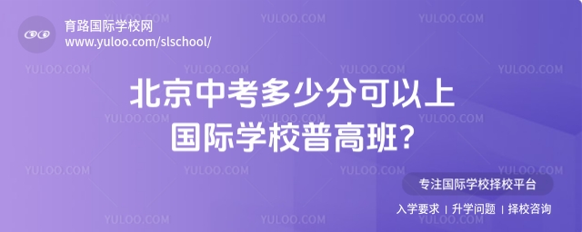 北京中考多少分可以上國際學校普高班