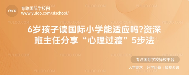 6歲孩子讀國際小學(xué)能適應(yīng)嗎?