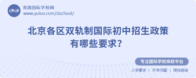 2025年北京各區(qū)雙軌制國際初中招生政策