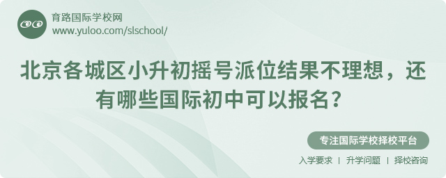 2025年北京各城區(qū)小升初搖號(hào)派位結(jié)果不理想報(bào)名國(guó)際初中