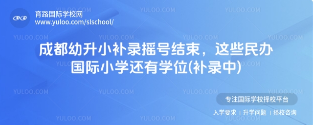 成都民辦國際小學(xué)補(bǔ)錄