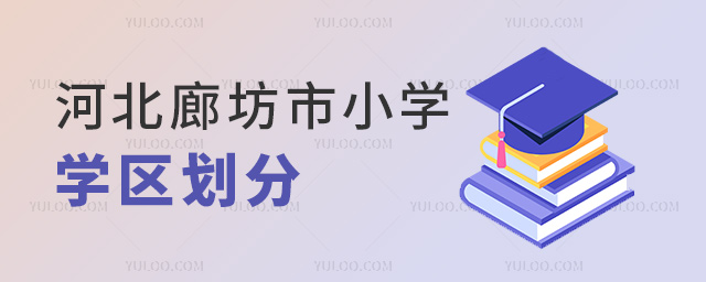 河北廊坊市小學(xué)學(xué)區(qū)劃分