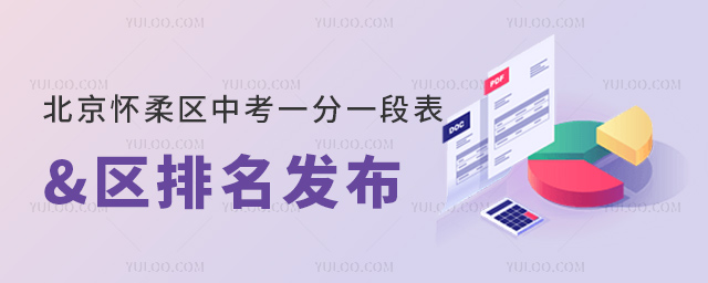 北京懷柔區(qū)中考一分一段表及區(qū)排名發(fā)布