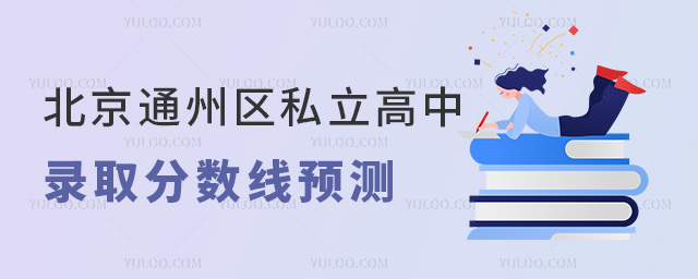 北京通州區(qū)私立高中錄取分?jǐn)?shù)線預(yù)測(cè)