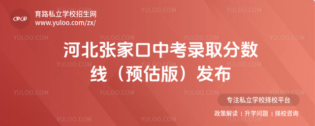 河北張家口中考錄取分數(shù)線(預估版)發(fā)布