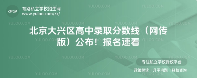 北京大興區(qū)高中錄取分?jǐn)?shù)線(網(wǎng)傳版)公布!報名速看