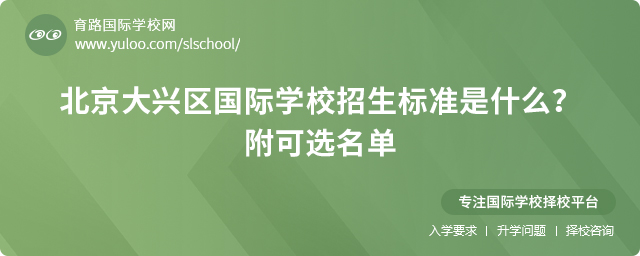 2025年北京大興區(qū)國際學(xué)校招生標(biāo)準(zhǔn)