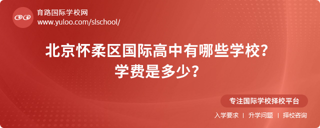 2025年北京懷柔區(qū)國際高中有哪些學(xué)校?