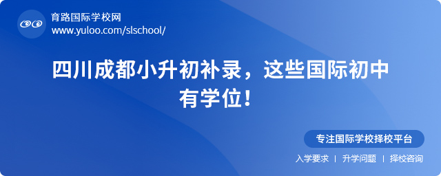 成都小升初補(bǔ)錄國(guó)際初中名單