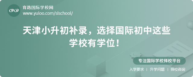 天津小升初補(bǔ)錄國(guó)際初中名單