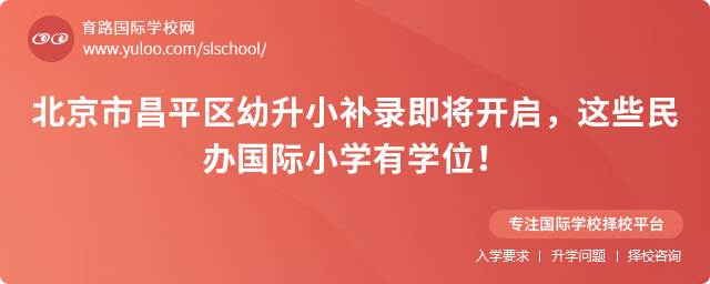 昌平區(qū)幼升小補(bǔ)錄國(guó)際小學(xué)名單