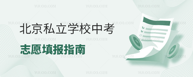 北京私立學(xué)校中考志愿填報指南