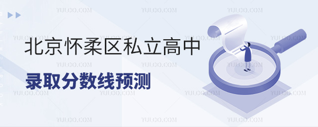 北京懷柔區(qū)私立高中錄取分?jǐn)?shù)線
