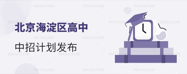 北京海淀區(qū)高中中招計(jì)劃.jpg