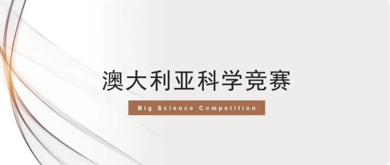 新府學(xué)初小部澳大利亞科學(xué)測評成