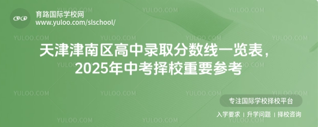 天津津南區(qū)高中錄取分?jǐn)?shù)線一覽表,2025年中考擇校重要參考