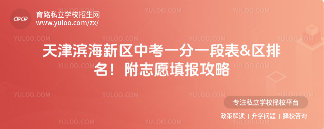 天津?yàn)I海新區(qū)中考一分一段表&區(qū)排名!附志愿填報(bào)攻略