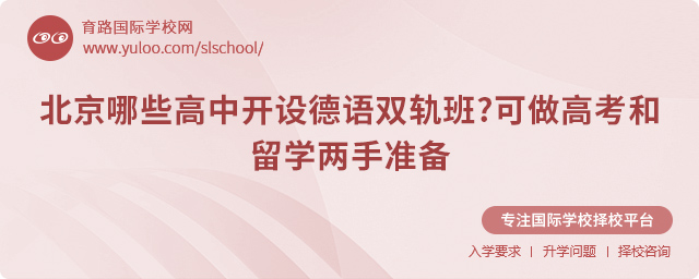 2025年北京哪些高中開設德語雙軌班