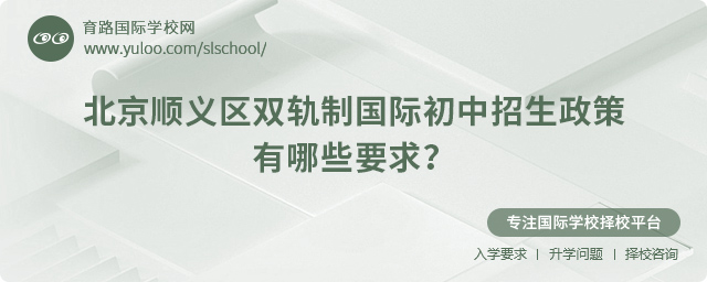 2025年北京順義區(qū)雙軌制國(guó)際初中招生政策