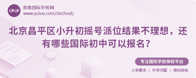 昌平區(qū)小升初搖號派位結(jié)果不理想報名國際初中