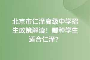 北京市仁澤高級中學招生政策解讀！哪種學生適合仁澤？