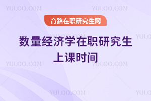 數(shù)量經(jīng)濟(jì)學(xué)在職研究生上課時(shí)間