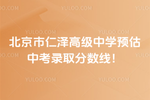北京市仁澤高級中學預估中考錄取分數(shù)線！