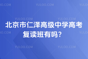 北京市仁澤高級中學高考復讀班有嗎？