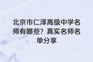 北京市仁澤高級中學名師有哪些？真實名師名單分享