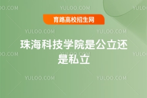 珠?？萍紝W(xué)院是公立還是私立？