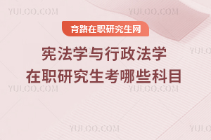 憲法學與行政法學在職研究生考哪些科目