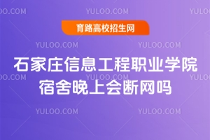石家莊信息工程職業(yè)學(xué)院宿舍晚上會斷網(wǎng)嗎？