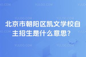 北京市朝陽區(qū)凱文學校自主招生是什么意思？