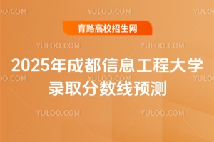 2025年成都信息工程大學(xué)錄取分?jǐn)?shù)線預(yù)測