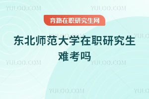 東北師范大學(xué)在職研究生難考嗎