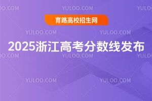 2025㽭߿?jn)?sh)(xin)l(f)ͨ(li)һξ(xin)490ξ(xin)268