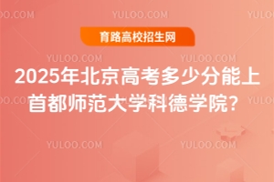 2025年北京高考多少分能上首都師范大學(xué)科德學(xué)院？