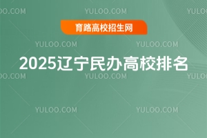 2025最新遼寧民辦高校排名,特色院校介紹